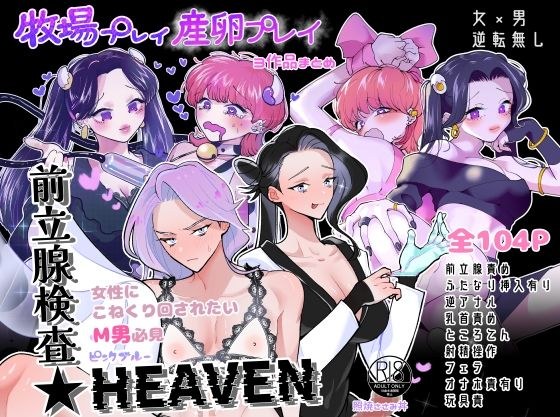 牧場プレイ・産卵プレイ・前立腺検査★HEAVENまとめ ピンクブルー メイン画像