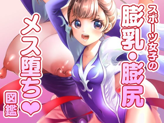 スポーツ女子の膨乳膨尻・メス堕ち図鑑 メイン画像
