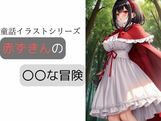 赤ずきんの〇〇な冒険 メイン画像