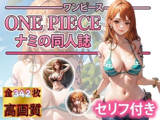 ナミとムラムラの実の能力者 メイン画像