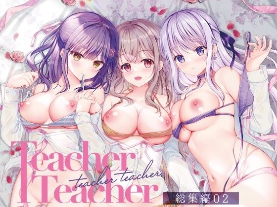 TeacherTeacher総集編02 メイン画像