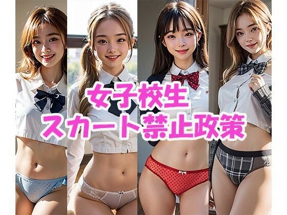 AIグラビア写真集】女子校生スカート禁止政策 メイン画像