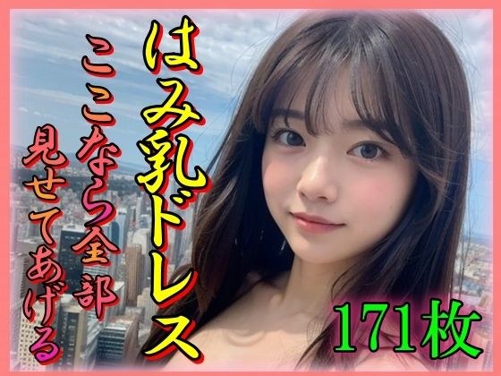 はみ乳ドレス ここなら全部みせてあげる メイン画像
