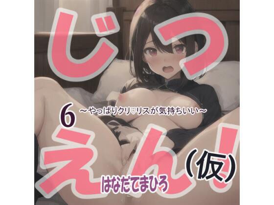 【【実演風作品】はなだて まひろ じつえん！（仮） 6〜やっぱりクリvリスが気持ちいい〜 メイン画像