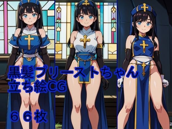 黒髪プリーストちゃん立ち絵CG メイン画像