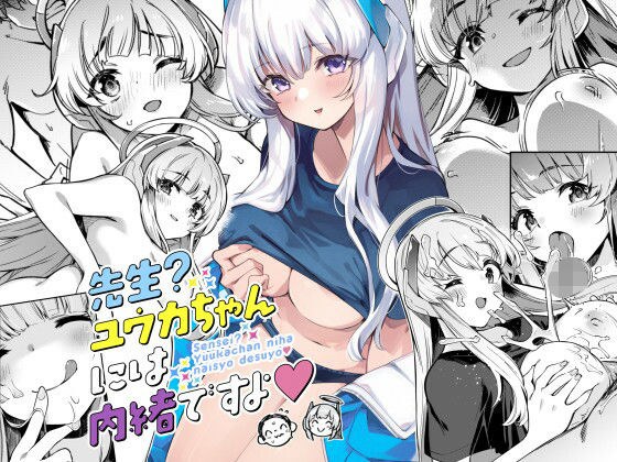 先生？ユウカちゃんには内緒ですよ メイン画像