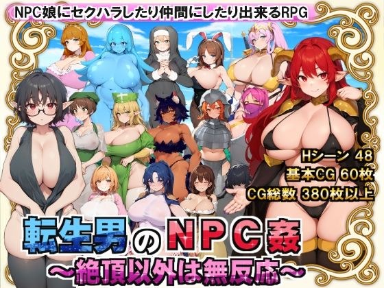 転生男のNPC姦 〜絶頂以外は無反応〜 メイン画像