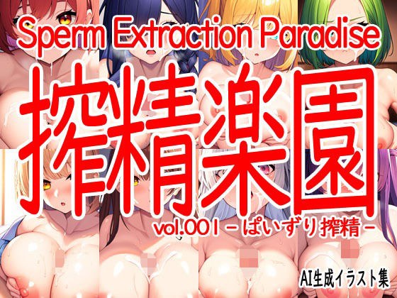 挤压精液天堂 vol.001 - Paizuri 挤压精液 -