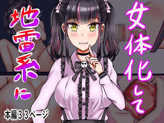 女体化して地雷系に メイン画像
