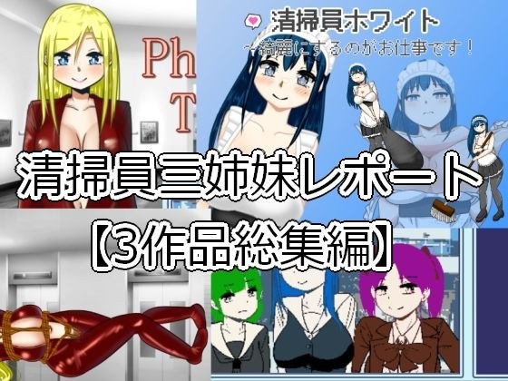清掃員三姉妹レポート【3作品総集編】 メイン画像