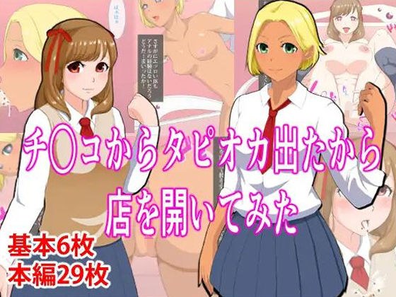 チ〇コからタピオカ出たから店を開いてみた メイン画像