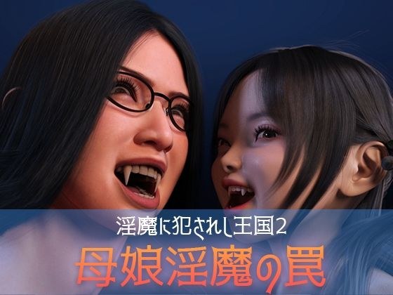 淫魔に犯●れし王国2 母娘淫魔の罠 メイン画像