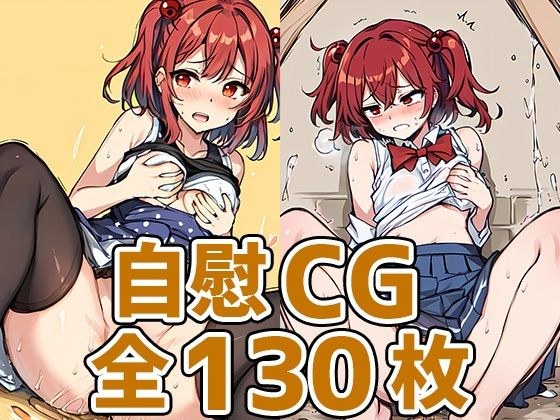 死神少女自慰HCG集130枚 メイン画像