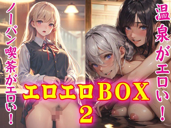 エロエロBOX2 メイン画像