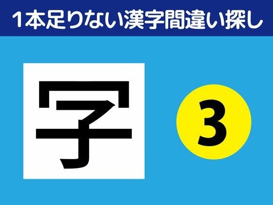 1本足りない漢字間違い探し(3) メイン画像