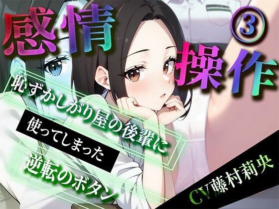 【期間限定220円】感情操作 3 恥ずかしがり屋の後輩に使ってしまった逆転のボタン メイン画像