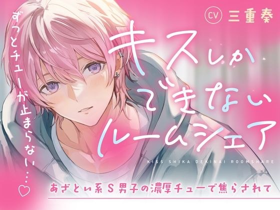 【音源の60％がキスシーン♪】キスしかできないルームシェア〜あざとい系S男子の濃厚チューで焦らされて〜 メイン画像