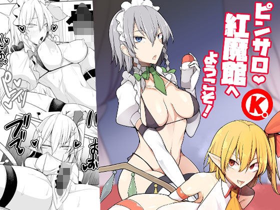 ピンサロ紅魔館へようこそ！ メイン画像