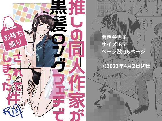 推しの同人作家が黒髪ロングフェチでお持ち帰りされてしまった件 メイン画像