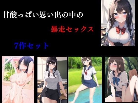 酸甜回忆中的失控性爱 メイン画像