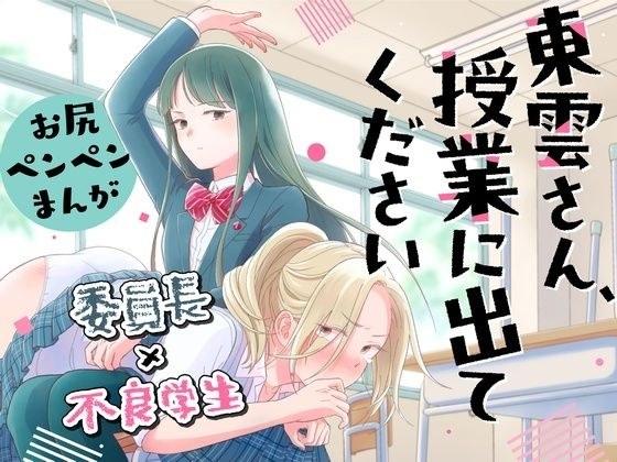 東雲さん、授業に出てください メイン画像