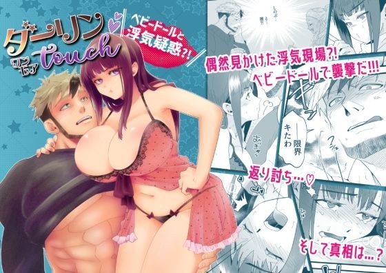 ダーリン★ワンモアtouch 〜ベビードールと浮気疑惑？！〜 メイン画像