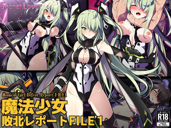 魔法少女敗北レポートFILE1 メイン画像