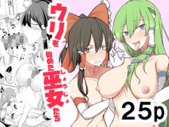 ウリを始めた巫女たち メイン画像
