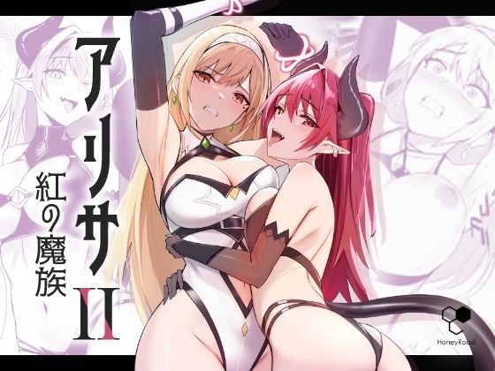 アリサ2 紅の魔族 メイン画像