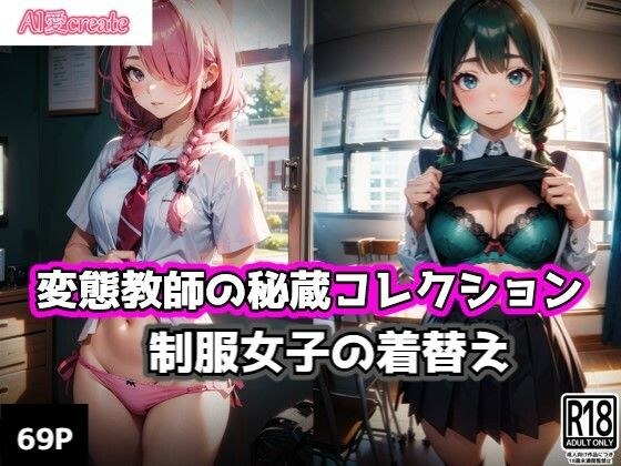 変態教師の秘蔵コレクション 制服女子の着替え編 メイン画像