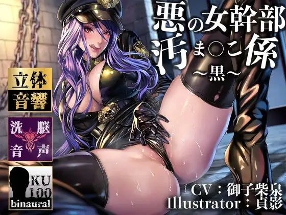 [Reverse rape] A female executive's dirty pussy (black) ~ I was taken away by an evil organization and turned into an executive's exclusive meat dildo. ~ メイン画像
