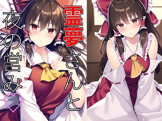 Reimu and the night life メイン画像