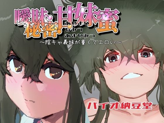 Ambiguous, secret, sweet sister-in-law ~ The secret sister-in-law is heavy and erotic ~ メイン画像