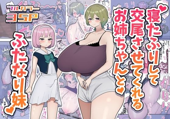 寝たふりして交尾させてくれるお姉ちゃんとふたなり妹 メイン画像
