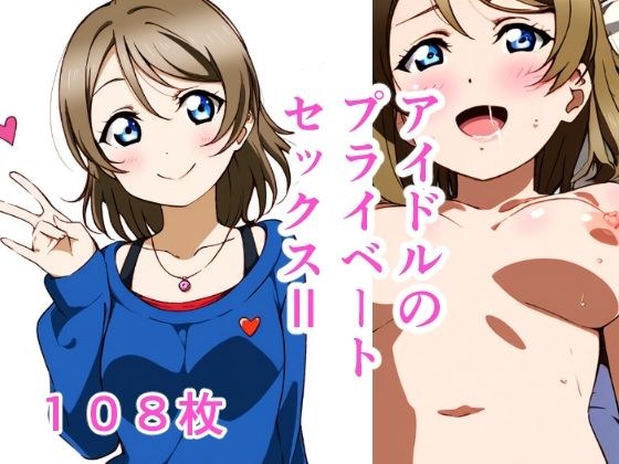 アイドルのプライベートセックスII-2 メイン画像
