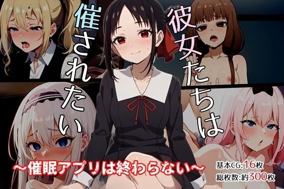彼女たちは催されたい〜催●アプリは終わらない〜 メイン画像