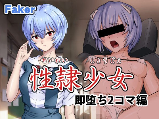 性隷少女 即堕ち2コマ編 メイン画像