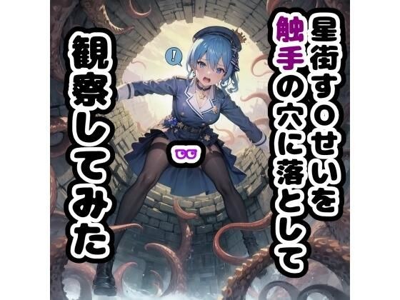 我把星町秀◯伊势丢进触手洞里观察。 メイン画像