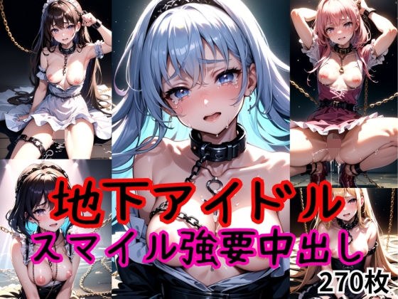 スマイル強要〜むりやり中出しされた地下アイドル〜 メイン画像