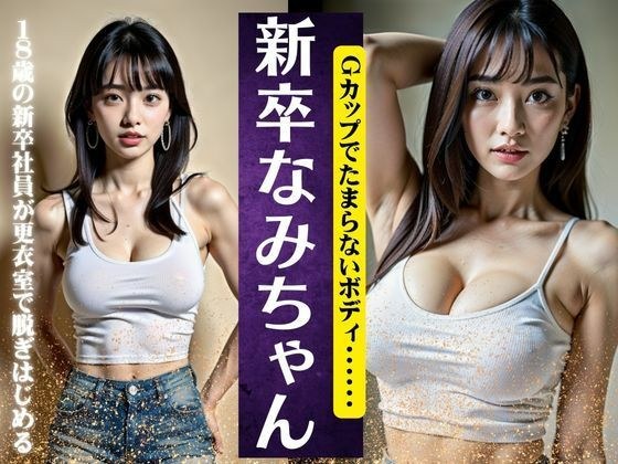 New graduate Nami-chan is 18 years old! A new graduate employee starts undressing in the locker room with an irresistible G-cup body