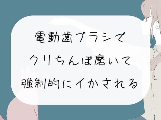 【実演オナニー】電動歯ブラシで勃起クリちんぽ磨いて、強●的にイかされる メイン画像