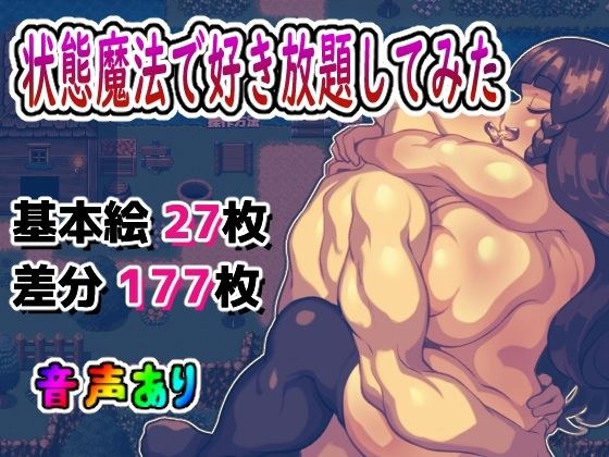 状態異常魔法で好き放題してみた メイン画像