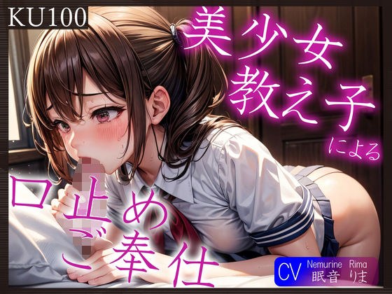 【KU100】美少女教え子による口止めご奉仕〜あれ？どうやら2回目からは満更でもないようで？〜 メイン画像
