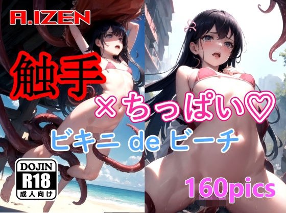 触手×ちっぱいハート ビキニdeビーチ メイン画像