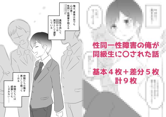 一个关于我这个有性别认同障碍的人如何被同学忽视的故事。 メイン画像
