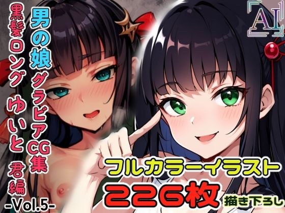 Boy girl gravure CG collection vol.5 ~Yamato Nadeshiko type boy girl Yuito Kuonji edition~ メイン画像