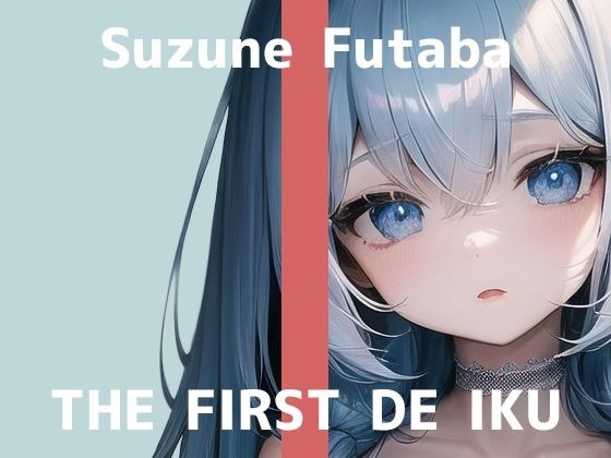 【初体験オナニー実演】THE FIRST DE IKU【双葉すずね】【FANZA限定版】 メイン画像