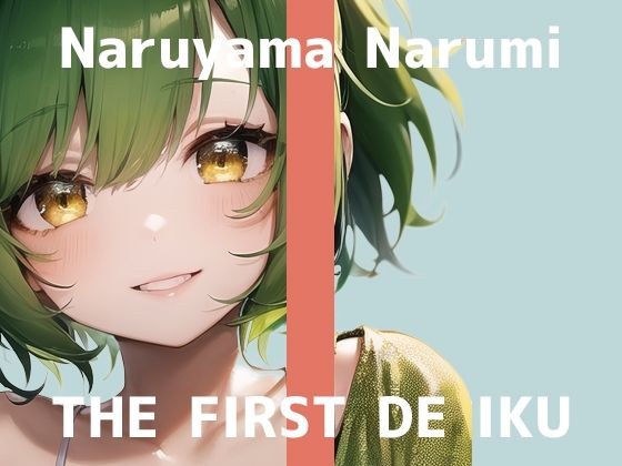 [First Experience Masturbation Demonstration] THE FIRST DE IKU [Narumi Naruyama - Sucking Toy Edition] [FANZA Limited Edition] メイン画像