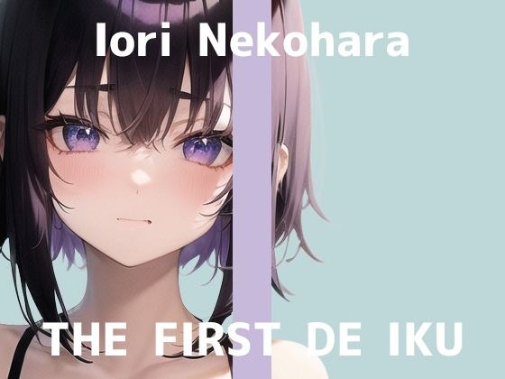 【初体験オナニー実演】THE FIRST DE IKU【星海くらり - 初種類おもちゃ編】【FANZA限定版】 メイン画像