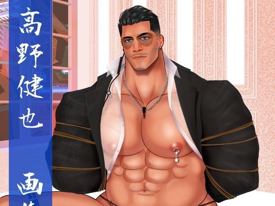 高野健也CGコレクション メイン画像